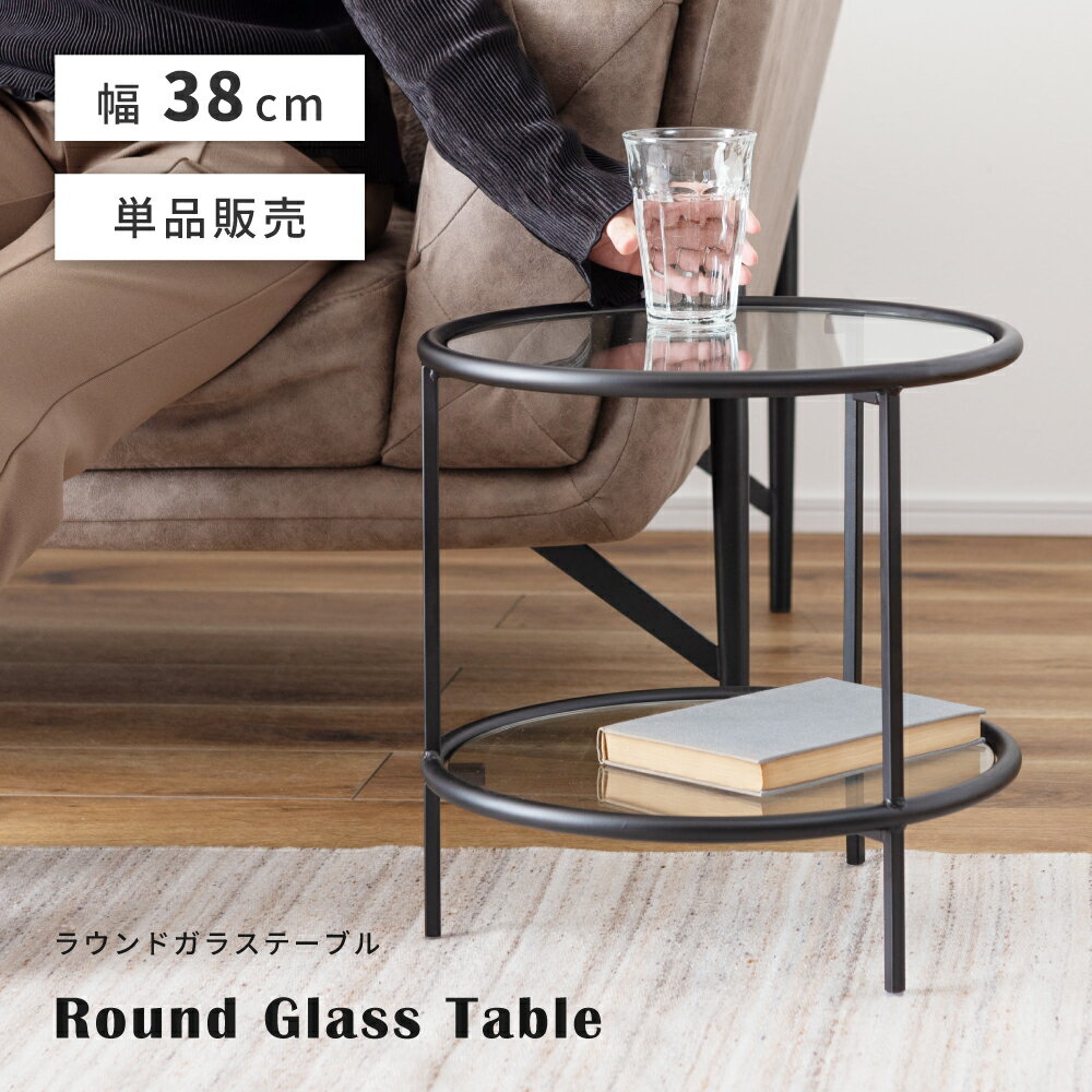 Rakuten - サイドテーブル ラウンドテーブル ローテーブル ガラステーブル 幅38cm 丸 まる スタイリッシュ 高級感 おしゃれ 丸型 円形 丸い ガラス製 ガラス天板 高さ38.5cm アイアン ミニテーブル リビングテーブル 奥行 38cm ナイトテーブル 新生活 引っ越し