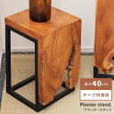 \ 10%OFFクーポンすぐ使える! / プランターベース おしゃれ プランター 花台 スタンド プランタースタンド 木製 室内 北欧 四角 角型 茶色 チーク 観葉植物 黒 スチール 天然木 ナチュラル 高さ 40cm センチ オシャレ お洒落 グリーン 和室 モダン 玄関