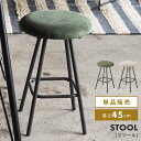 \ 今使える10%OFFクーポン / スツール おしゃれ コーデュロイ 高さ45cm 丸 丸型 円型 円 まる 丸イス まるいす くすみカラー 北欧 椅子 チェ...