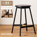 \ P5倍!エントリーはバナーから / スツール 木製 おしゃれ 北欧 丸 椅子 高め 丸型 円型 高さ64cm イス チェア ハイスツール ハイタイプ 腰掛け...
