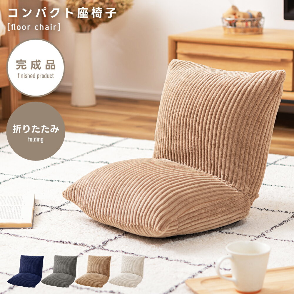 【ポイント5倍！】 座椅子 折りたたみ コンパクト フロアチェア 椅子 イス チェアー 軽量 小さめ おしゃれ ミニ サイズ 可愛い こたつ 作業 白 食事 仕事 背もたれ 小さい 机 軽い 持ち運び 和室 完成品 単品 かわいい オシャレ 北欧 ごろ寝 1人 1人掛け
