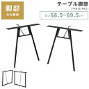 \ 10%OFFクーポンすぐ使える! / 脚 高さ68.5cm 2脚 セット 販売 テーブル脚 脚のみ あし 脚部 スチール 工具付属 ブラック 黒 シンプル ...