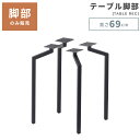 \ 10%OFFクーポンすぐ使える! / 脚 テーブル脚 脚のみ あし 脚部 スチール 工具付属 ブラック 黒 シンプル おしゃれ DIY 単品販売 組み合わせ 組み立て 天板別売 ダイニング テーブル用 取り付け オシャレ 送料無料