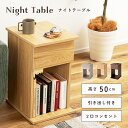 \ 10%OFFクーポンすぐ使える! / ナイトテーブル 2口コンセント サイドテーブル サイドチェスト 収納 コンセント 韓国インテリア 北欧 コンパクト 小さめ テーブル 木製 おしゃれ ベッドサイド リビング ナチュラル 幅30cm 高さ50cm ベーシック スリム 軽量 軽い