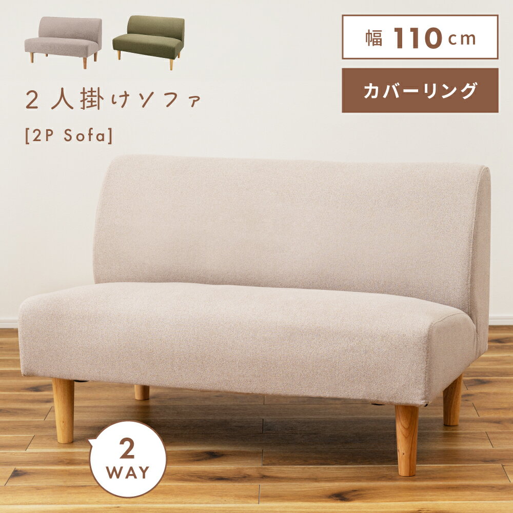 Rakuten - ソファ 二人掛け コンパクト シンプル カバーリング 肘なし グリーン ファブリック Sバネ ウィービングベルトコンパクトソファ ベージュ 一人暮らし おしゃれ かわいい 北欧 新生活 引っ越し