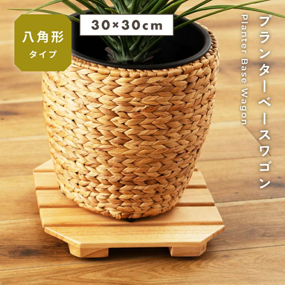 プランター ワゴン 台車 プランターワゴン キャスター付き キャスター 木製 木 天然木 八角形 八角 正..