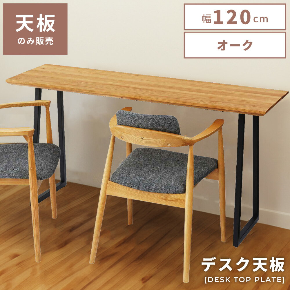 乐天商城 - デスク テーブル 作業用デスク 幅120 木製 天板のみ おしゃれ テーブル 食卓テーブル 天板 テーブルパーツ 奥行45 高さ3 ナチュラル シンプル オーク 作業用 送料無料