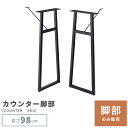 \ 10%OFFクーポンすぐ使える! / 脚 テーブル脚 脚のみ あし 脚部 スチール 工具付属 ブラック 黒 シンプル おしゃれ DIY 単品販売 ダイニングテーブル 天板必要 モダン スリム デスク 机 組み立て必要 コンパクト 送料無料