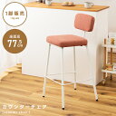 \ 10%OFFクーポンすぐ使える! / チェア カウンターチェア 椅子 イス いす 北欧 おしゃれ フットレスト ダイニングチェア レッド ベージュ グリーン かわいい 肘なし 背もたれ 布地 ファブリック ダイニング カウンター キッチン 送料無料