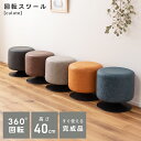 \ 今使える10%OFFクーポン / スツール 高さ40cm 回転 360度 完成品 本革調 PU おしゃれ チェアー チェア イス 椅子 いす オットマン 足...