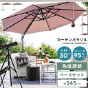 \ 10%OFFクーポンすぐ使える! / ガーデン パラソル アウトドア 海 キャンプ サンシェード 庭 土台 ベースセット 自立式 UVカット 日除け 大型 ...