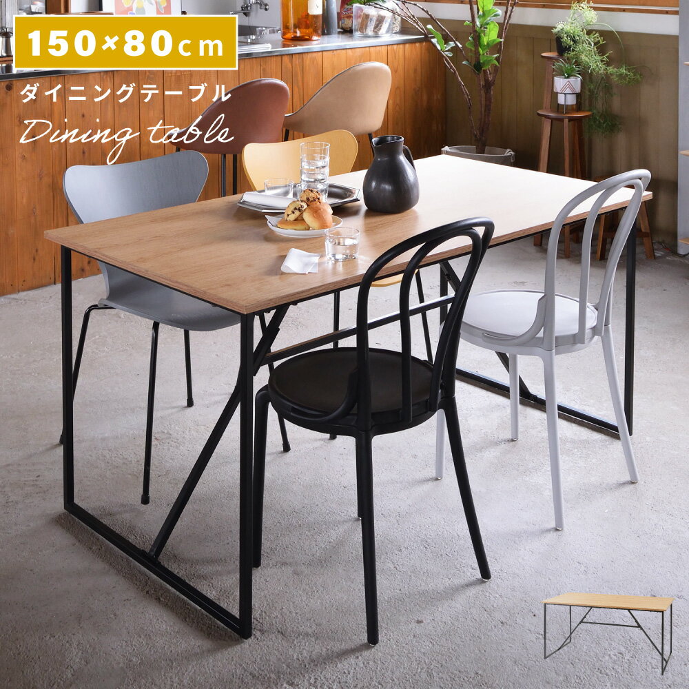 Rakuten - ダイニングテーブル 4人用 幅150cm 奥行80cm 高さ72.5cm 木製 天然木 欧風 モダン テーブル スタイリッシュ 新生活 引っ越し