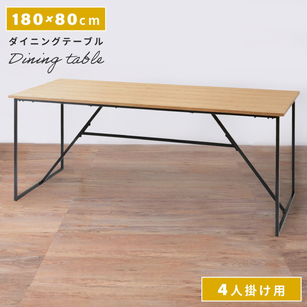 Rakuten - ダイニングテーブル 幅180cm 奥行80cm 高さ72.5cm 木製 天然木 欧風 モダン テーブル スタイリッシュ おしゃれ 新生活 引っ越し