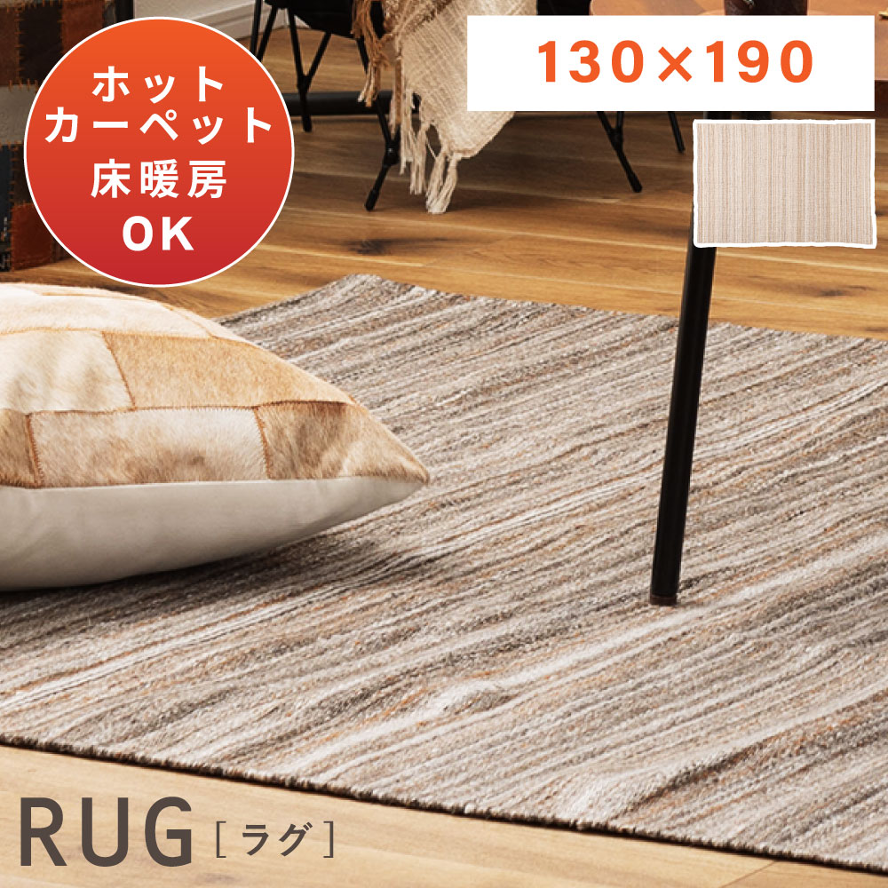 Rakuten - マット 130×190 長方形 ラグ ラグマット センターラグ センターマット ホットカーペット対応 シンプル 全2色 ベージュ ブラウン リビング ダイニング 北欧 モダン 絨毯 じゅうたん おしゃれ ストライプ 送料無料 新生活 引っ越し