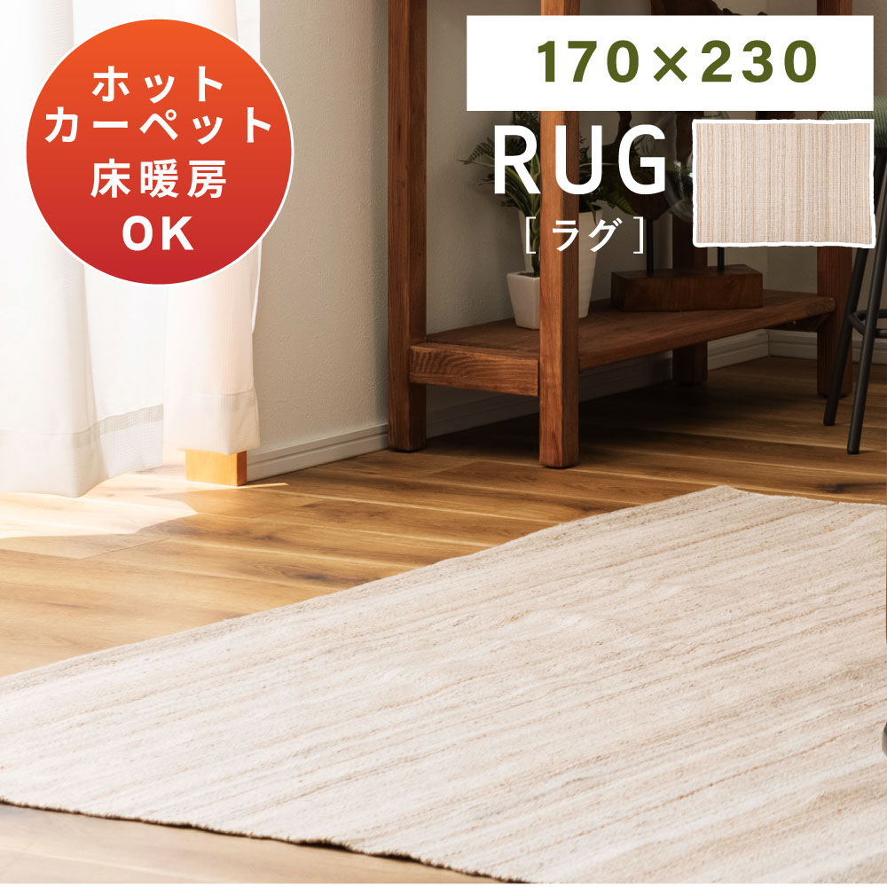 Rakuten - マット 170×230 長方形 ラグ ラグマット センターラグ センターマット ホットカーペット対応 シンプル 全2色 ベージュ ブラウン リビング ダイニング 北欧 モダン 絨毯 じゅうたん おしゃれ ストライプ 送料無料 新生活 引っ越し