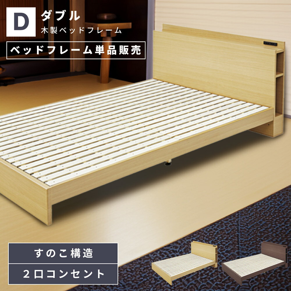 Rakuten - ベッド ベッドフレーム ダブル ベット 2口コンセント付き すのこ ヘッドボード付き 宮付き 寝具 土台 ベース ロータイプ 低い 低め 木製 木目調 ウッド おしゃれ モダン シンプル レトロ ブラウン 新生活 引っ越し