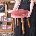 \ P5倍!エントリーはバナーから / スツール 高さ37cm チェア 椅子 おしゃれ 丸 木製 丸椅子 イス チェアー 背もたれなし ベロア アンティーク オ...