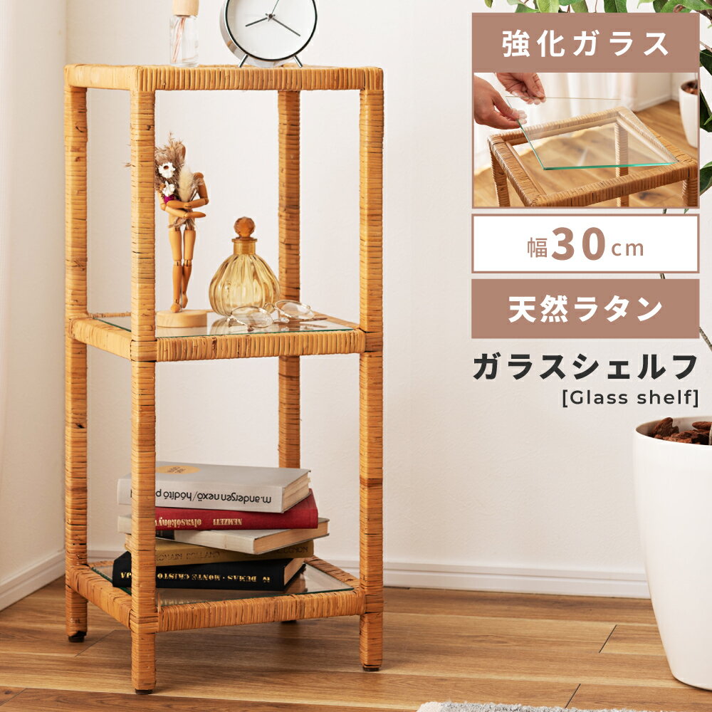 Rakuten - オープンラック 3段 シェルフ 収納 棚 ナイトテーブル サイドテーブル 幅30cm 高さ70cm スリム コンパクト ラタン 強化ガラス ナチュラル アジャスター付き 推し棚 ディスプレイ リビング ダイニング 推し活 新生活 引っ越し