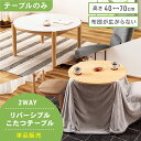 【P10倍 5/30 14:59迄】 こたつ テーブル 円形 リバーシブル おしゃれ 84.5×84.5cm 日本メーカー製ヒーター 北欧 ナチュラル こたつテ...