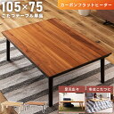 \ P5倍!エントリーはバナーから / こたつテーブル 長方形 こたつ コタツ おしゃれ 105×75 105 75 北欧 おしゃれ カーボンヒーター フラット...