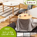 \ P5倍!エントリーはバナーから / 【テーブル+布団セット】 こたつ テーブルセット コタツ こたつテーブル 2点セット 円形 日本メーカー ヒーター 丸 ...