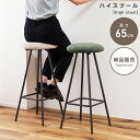 \ 今使える10%OFFクーポン / スツール ハイ カウンター おしゃれ 北欧 椅子 イス いす チェア チェアー コーデュロイ レトロ アンティーク かわい...