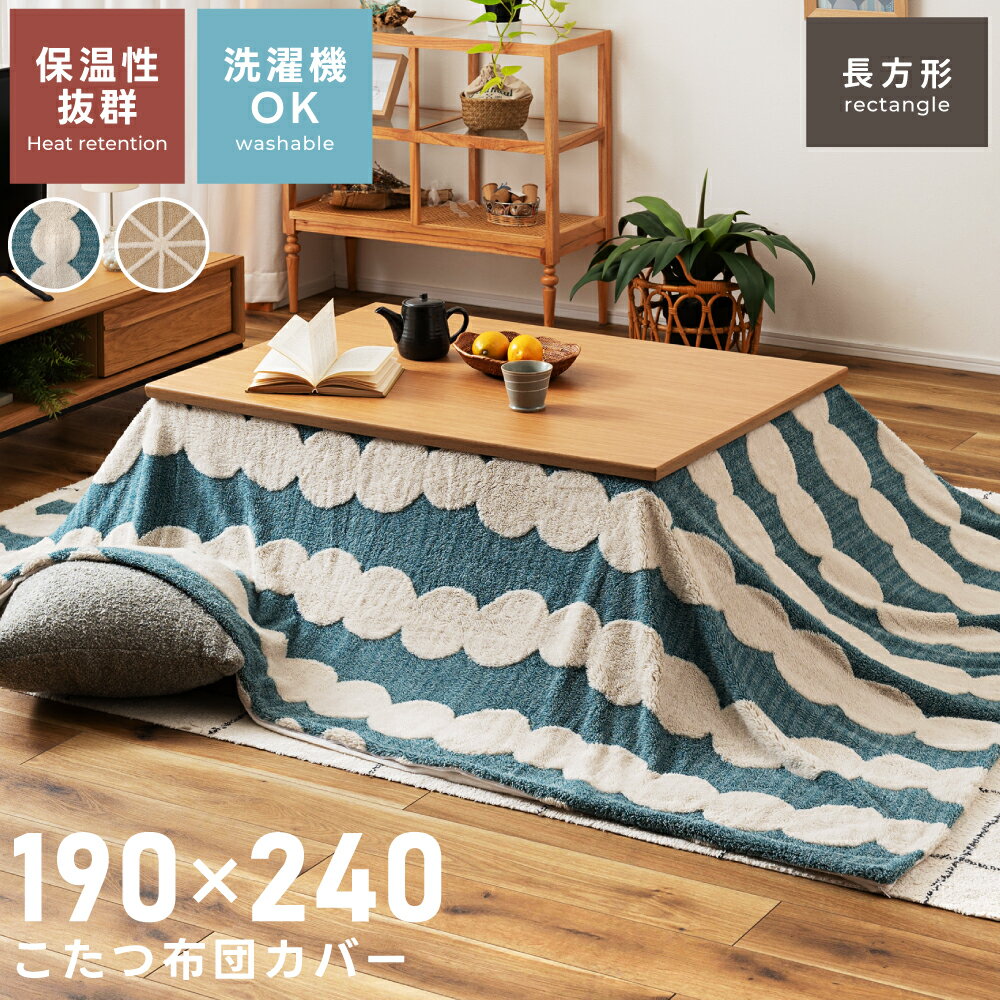 こたつ布団カバー カバーのみ こたつ 洗濯 洗える 北欧 おしゃれ 長方形 長方形サイズ かわいい 暖かい あったか あたたかい ふわふわ もこもこ ボア 19...