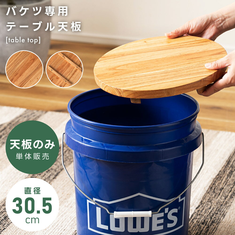 Rakuten - 【※バケツは別売り】【テーブルトップ単品販売】テーブルトップ 木製 天然木 キャンプアウトドア バケツ コンパクト 簡易テーブル サイドテーブル キャンプ バーベキュー BBQ おうちキャンプ キャンプギア おしゃれ 防災 送料無料 新生活 引っ越し