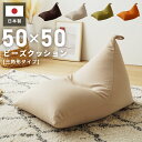\ P5倍!エントリーはバナーから / ビーズクッション 三角 日本製 フロアソファ 座椅子 ローソファー フロアチェア マルチソファ 1人掛け 低い 低め ク...