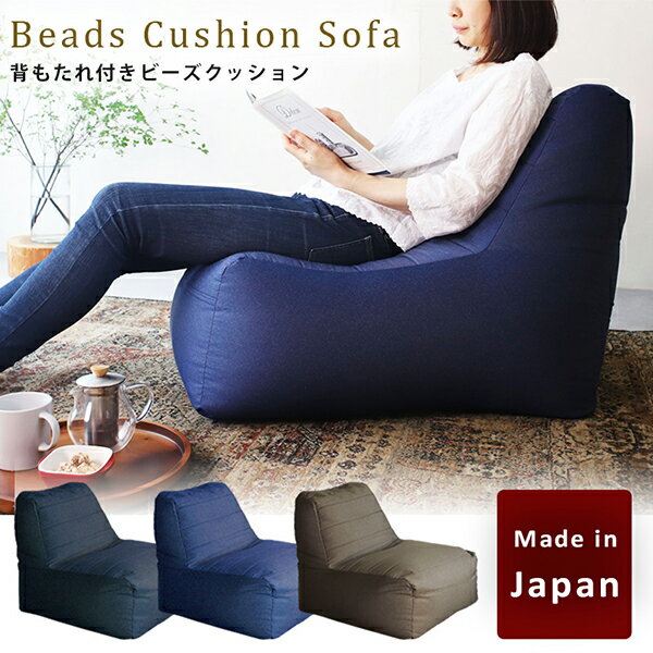 ビーズクッション コンプ ビーズソファ 日本製 フロアソファ 座椅子 ローソファー フロアチェア マルチソファ 1人掛け 低い 低め クッション 布地 ファブリック 一人暮らし ワンルーム ごろ寝 完成品 座る プレゼント 軽量 軽い 撥水