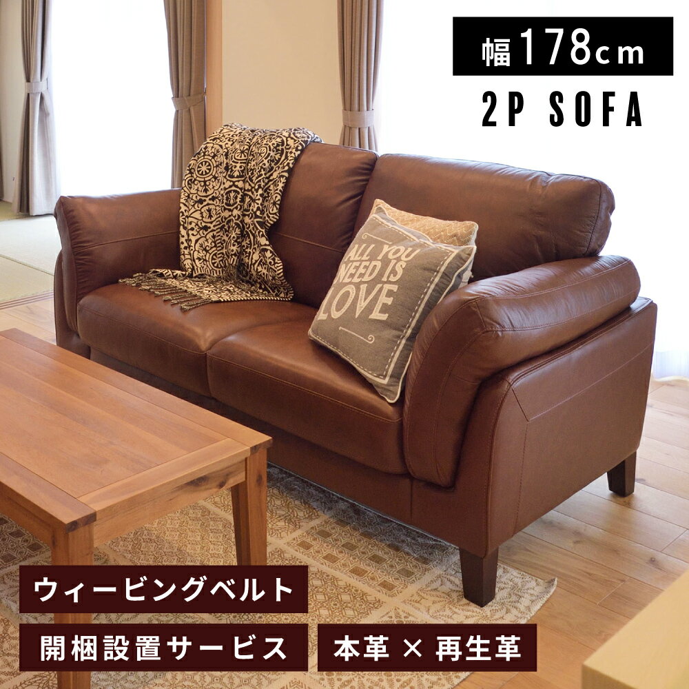 Leather - ソファ 二人掛け ウェービングベルト 座面高45cm 2人掛け レザー 本革 ボンデッドレザー 幅178cm ゆったり リビング おしゃれ シンプル モダン ダイニングソファ ダイニング 2人掛けソファ ブラウン 新生活 引っ越し