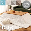 \ P5倍!エントリーはバナーから / こたつ布団 薄手 長方形 コタツ布団 190×240cm おしゃれ 洗える 薄い 暖かい 薄掛け 薄くて暖かい 薄目 北...