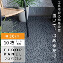\ 10%OFFクーポンすぐ使える! / 【10枚セット】 フロアパネル フロアタイル DIY 床 マット ストーンマット ストーンパネル 石 タイル マット ...