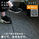 \ 10%OFFクーポンすぐ使える / フロアパネル フロアタイル DIY 床 マット ストーンマット ストーンパネル 石 タイル マット おしゃれ 床用 リフォーム リノベーション シンプル 正方形 軽量 軽い スクエア 簡単 ベランダ バルコニー 屋外 ガーデン 幅30cm 送料無料