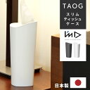 \ 10%OFFクーポンすぐ使える! / ティッシュケース ティッシュ ケース 収納 コンパクト スリム 日本製 掃除 蓋付き フタ付き 洗面所 キッチン リビング ダイニング 子供部屋 寝室 ブラック ホワイト 黒 白 おしゃれ 持ち運び モノトーン