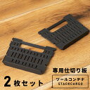 \ 10%OFFクーポンすぐ使える! / 【※ツールコンテナは別売り】【仕切り板2枚セット販売】収納 仕切り 工具箱 工具入れ 釣り具入れ 画材入れ キャンプ ...