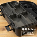 \ 10%OFFクーポンすぐ使える! / 【※ツールコンテナは別売り】【トレー、仕切り板セット販売】収納 トレー 仕切り 工具箱 工具入れ 釣り具入れ 画材入れ キャンプ アウトドア おうちキャンプ キャンプギア おしゃれ 防災 送料無料
