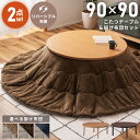 【 P10倍 5/30 14:59迄 】 こたつ テーブル こたつセット 90 円形 布団 2点 北欧 丸 カーボンヒーター フラットヒーター 薄型 一人暮らし...
