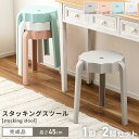 \ P5倍!エントリーはバナーから / スツール 北欧 おしゃれ スタッキング 丸 玄関 チェア 椅子 スタッキングチェア 丸椅子 丸い 高さ 45cm インテ...
