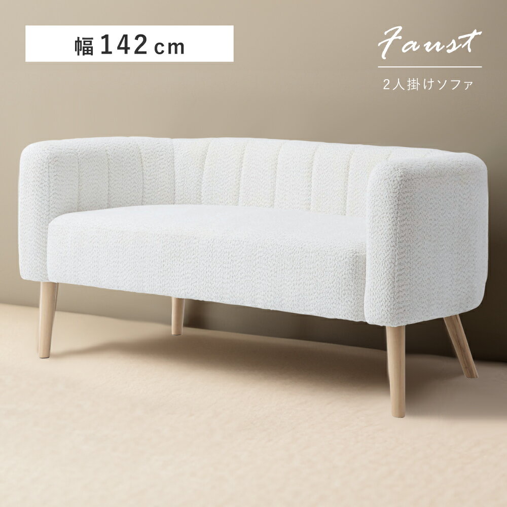 Rakuten - ソファ 二人掛け 2P かわいい コンパクト 木製 天然木 ふわふわ ナチュラル ファブリック リビング ダイニング ホワイト グレージュ おしゃれ 韓国インテリア シンプル 北欧 ガーリー 新生活 引っ越し