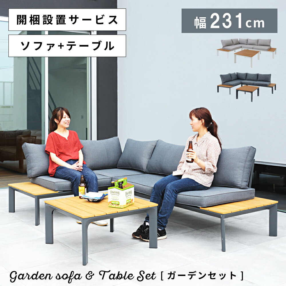 Rakuten - ガーデンソファ＆テーブルセット コーナーソファ L字型ソファ カウチ ガーデン リゾート バルコニー テラス インテリア 家具 セット販売 ライトグレー ダークグレー おしゃれ