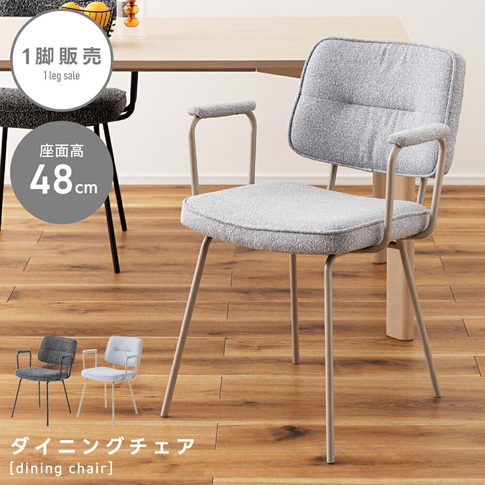 ダイニングチェア 座面高48cm 椅子 チェア いす イス 一人掛け リビング スタイリッシュ おしゃれ オシャレ モダン シンプル ファブリック 布地 背もたれ スチール 木製 天然木 肘掛け ライトグレー グレー ブークレ 新生活 引っ越し