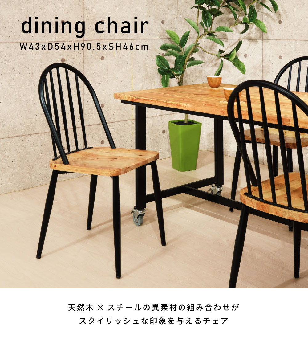 ＼ すぐ使える10%OFFクーポン! / ダイニングチェア チェア おしゃれ 椅子 イス いす 食卓椅子 シンプル 背もたれ 肘なし 木製 天然木 杉 スチール 完成品 単品 カフェ ダイニング リビング 座面高 46cm ブラック 黒 モダン ナチュラル 送料無料
