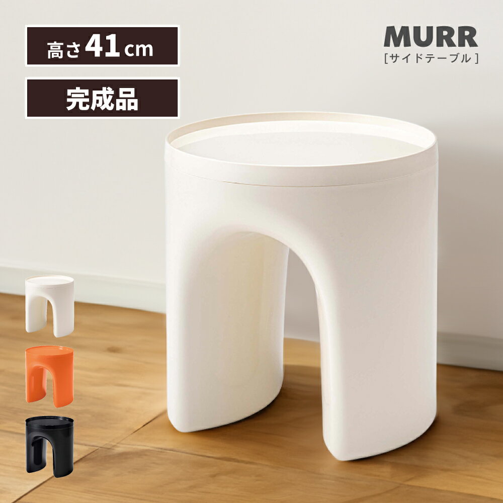 サイドテーブル おしゃれ 北欧 黒 丸型 玄関 ベッド まる 白 40cm 韓国インテリア 屋外 韓国 完成品 韓..