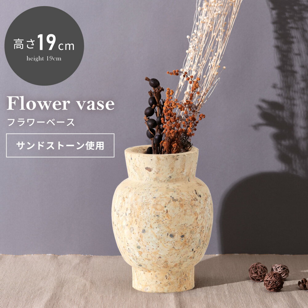 乐天商城 - 花瓶 花びん フラワースタンド 瓶 おしゃれ シンプル 北欧 個性的 サンドストーン フラワーベース 一輪挿し リビング 玄関 ディスプレイ 祝い事 花 フラワー ドライフラワー 飾り インテリア 送料無料