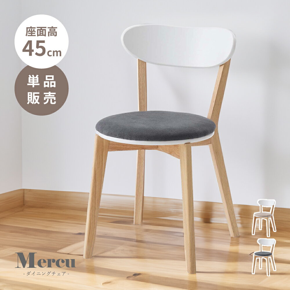 ダイニングチェア ダイニングチェア 木製 天然木 白 1脚 座面高45cm 47センチ 一脚 椅子 インテリア ウッド オシャレ お洒落 かわいい 韓国 シンプル 背もたれ 単品 北欧 チェア ナチュラル ファブリック ホワイト モダン 新生活 引っ越し