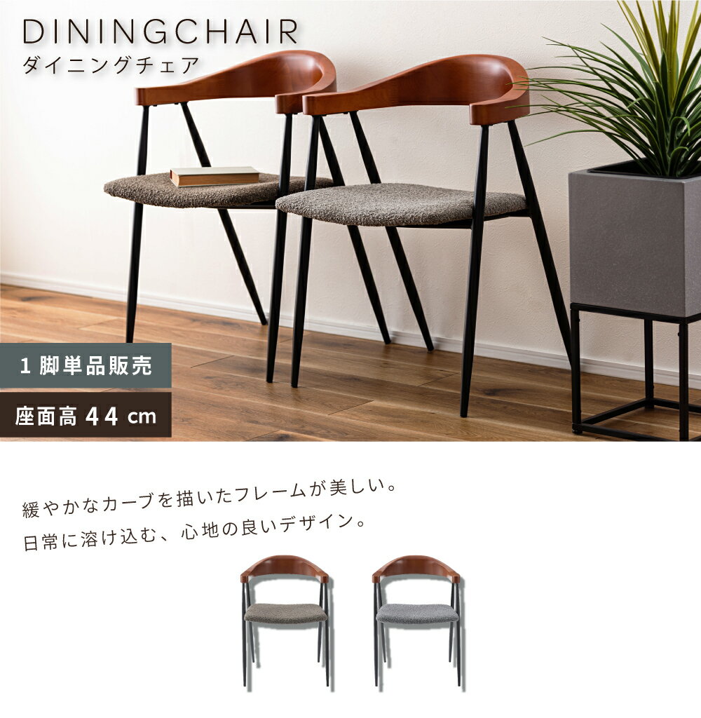 ＼ 10%OFFクーポンすぐ使える / ダイニングチェア 座面高44cm 椅子 チェア いす イス 一人掛け リビング モダン おしゃれ オシャレ シンプル ファブリック 布地 背もたれ スチール アイアン 木製 軽量 ナチュラル 韓国インテリア グレー ブラウン