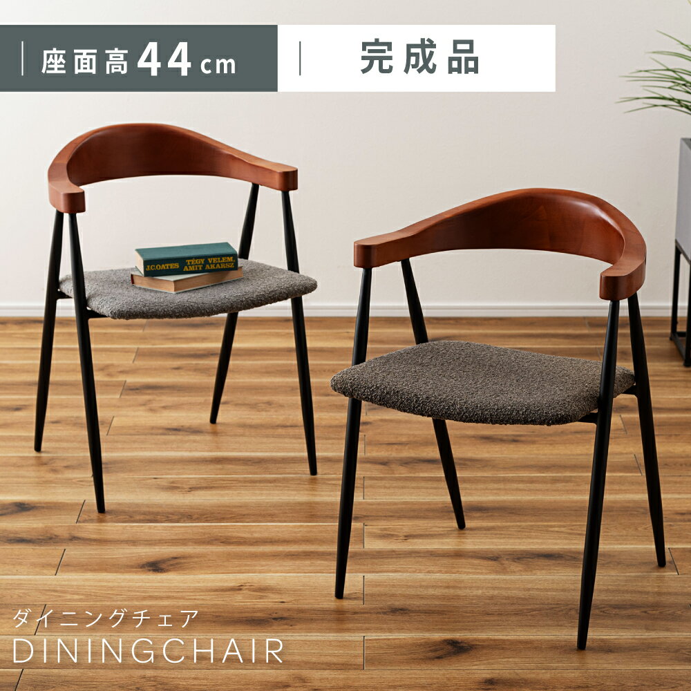 Rakuten - ダイニングチェア 座面高44cm 椅子 チェア いす イス 一人掛け リビング モダン おしゃれ オシャレ シンプル ファブリック 布地 背もたれ スチール アイアン 木製 軽量 ナチュラル 韓国インテリア グレー ブラウン 新生活 引っ越し