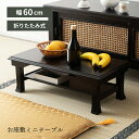 \ P5倍!エントリーはバナーから / ローテーブル 法事テーブル ミニテーブル 折りたたみ 小さい 小さめ 長方形 おしゃれ 黒 和風 勉強 ウッド 天然木 ...