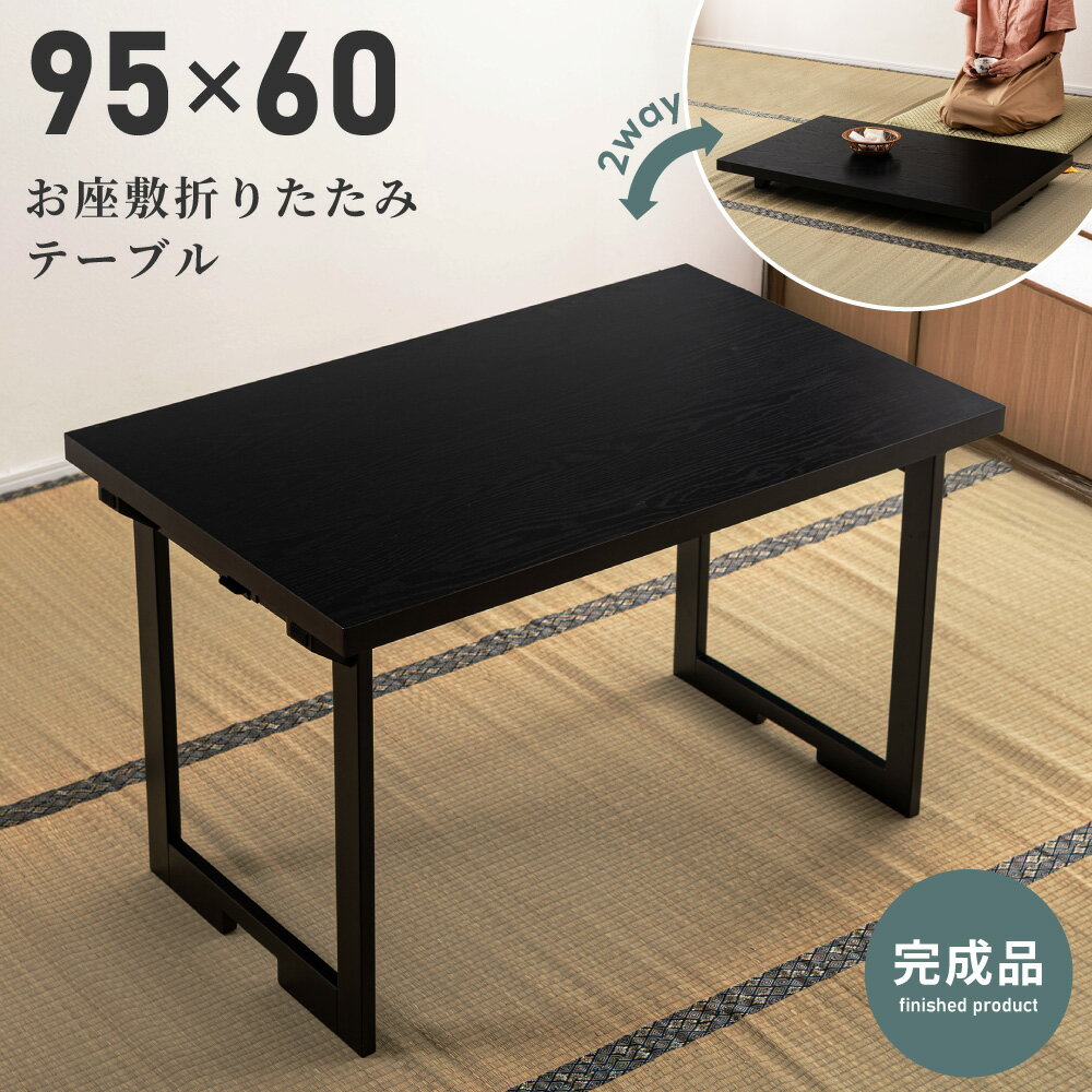 折りたたみテーブル 幅95cm 法事テーブル ダイニングテーブル ローテーブル 畳める コンパクト 長方形 一人用 天然木 木製 折り畳み式 完成品 会合 会食 法事 食事 リビング 畳 ダイニング 黒 ブラック モダン